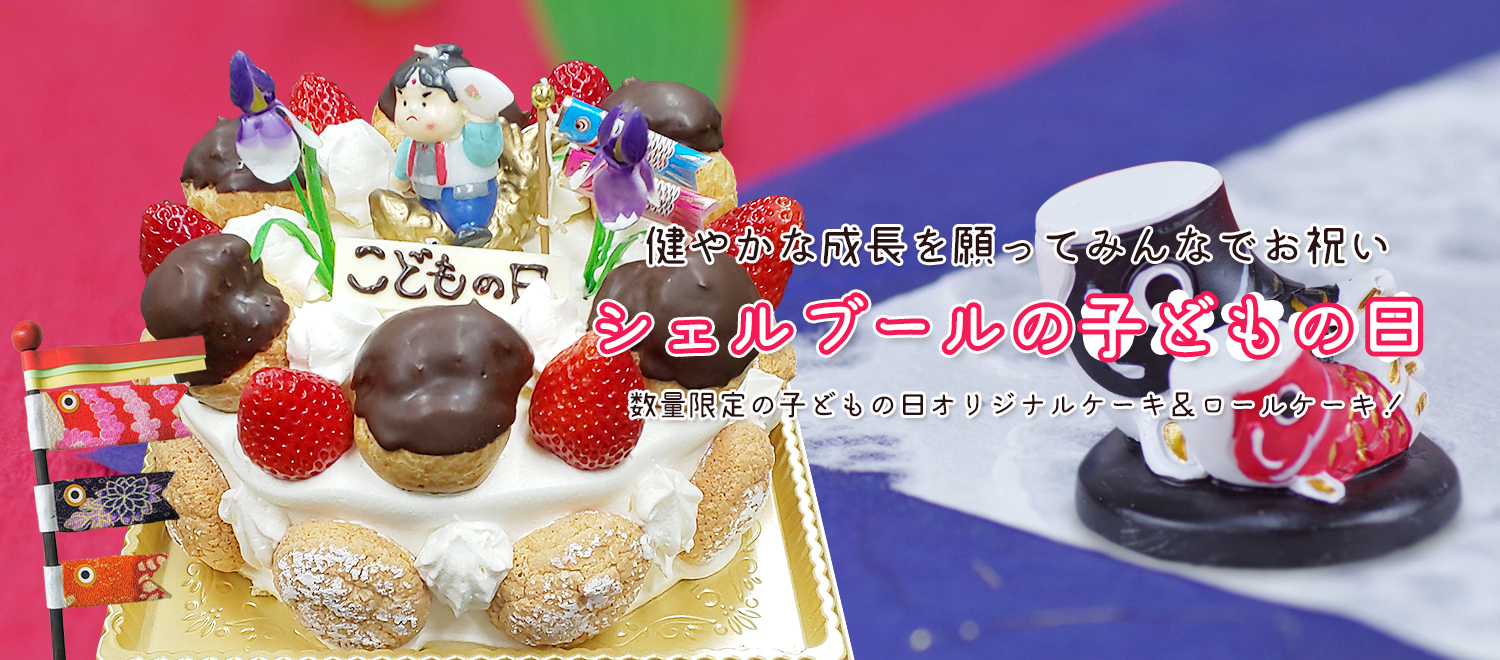 菓子工房 シェルブール 鳥取県湯梨浜町にあるケーキ屋さん