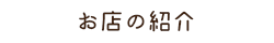 お店の紹介