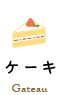 ケーキ