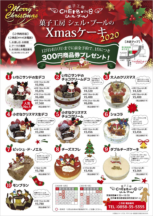 Xmas 菓子工房 シェルブール